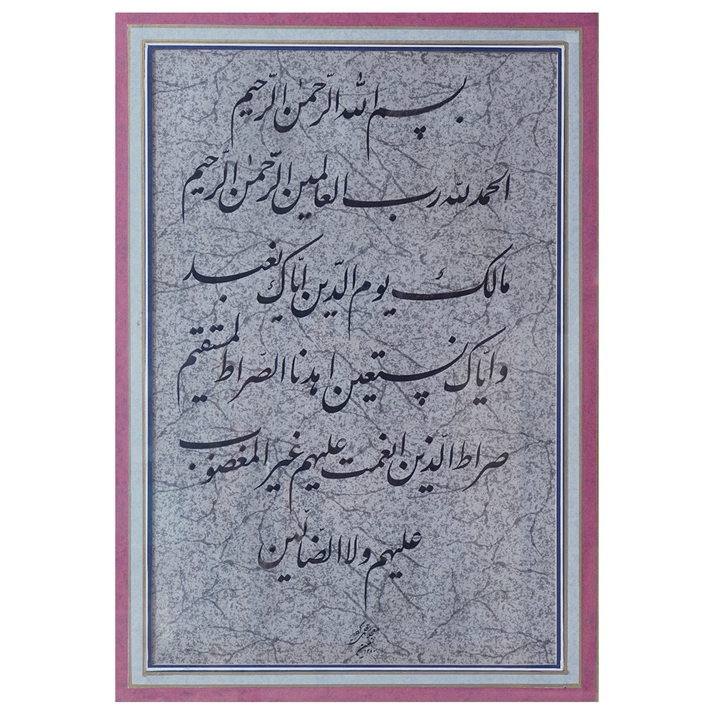 ۰۱- نصرالله معین اصفهانی (معینالکتاب)- سوره حمد
